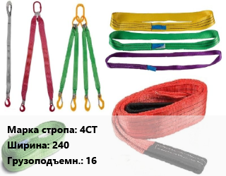 Строп текстильный 4СТ четырехветвевой В=240 Грузопод.:16, м, по запросу цена от 12413 ₼ / м, где купить, условия доставки в Баку и Бакинская области